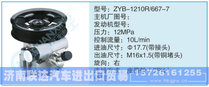 ZYB-1210R-667-7,,济南联达汽车进出口贸易有限公司