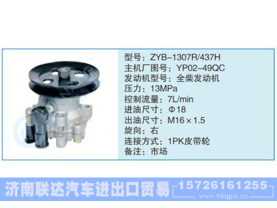 ZYB-1307R-437H,YP02-49Qc,,济南联达汽车进出口贸易有限公司