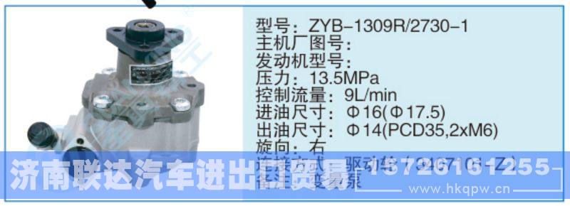 ZYB-1309R-2730-1,,济南联达汽车进出口贸易有限公司