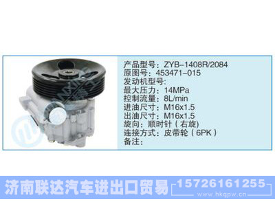 ZYB-1408R-2084,453471-015,,济南联达汽车进出口贸易有限公司