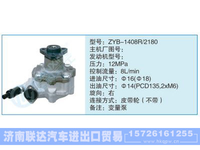 ZYB-1408R-2180,,济南联达汽车进出口贸易有限公司