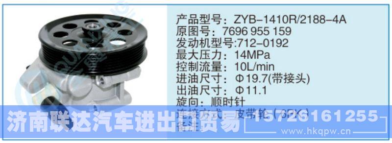 ZYB-1410R-2188-4A,7696955159,,济南联达汽车进出口贸易有限公司