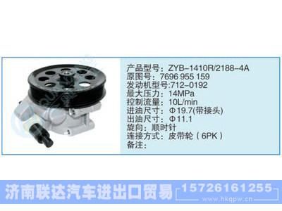 ZYB-1410R-2188-4A,7696955159,,济南联达汽车进出口贸易有限公司