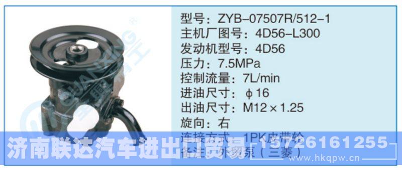 ZYB-07507R-512-1,4D56-L300小車轉(zhuǎn)向泵系列/ZYB-07507R-512-1,4D56-L300
