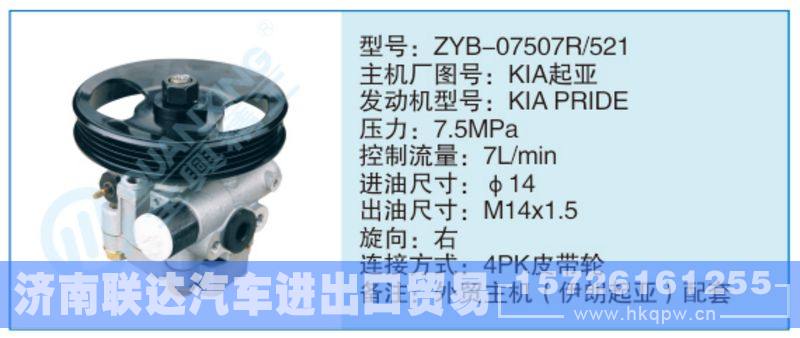 ZYB-07507R-521,KIA起亞小車轉向泵系列/ZYB-07507R-521,KIA起亞