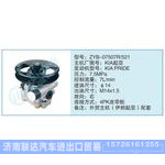 ZYB-07507R-521,KIA起亞小車轉(zhuǎn)向泵系列