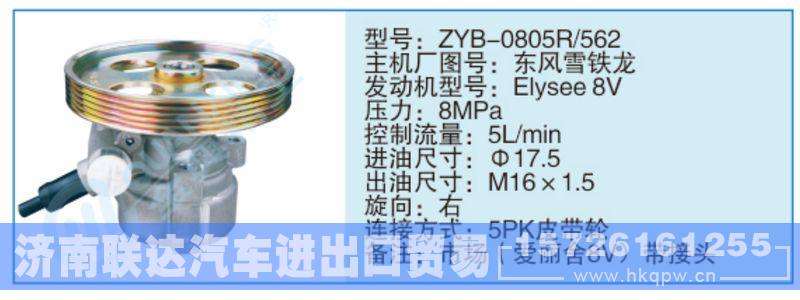 ZYB-0805R-562,東風(fēng)雪鐵龍小車轉(zhuǎn)向泵系列/ZYB-0805R-562,東風(fēng)雪鐵龍