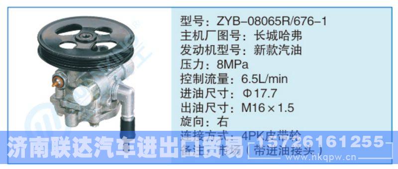 ZYB-08065R-676-1,長(zhǎng)城哈弗,,濟(jì)南聯(lián)達(dá)汽車進(jìn)出口貿(mào)易有限公司