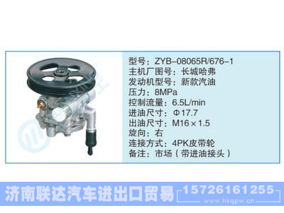 ZYB-08065R-676-1,長(zhǎng)城哈弗,,濟(jì)南聯(lián)達(dá)汽車進(jìn)出口貿(mào)易有限公司