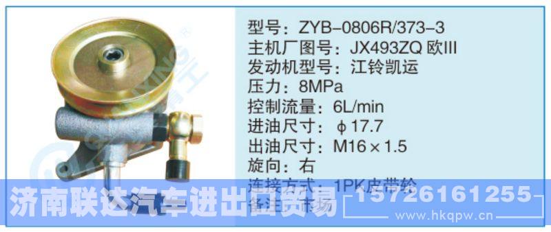 ZYB-0806R-373-3,JX493ZQ歐川小車轉(zhuǎn)向泵系列/ZYB-0806R-373-3,JX493ZQ歐川