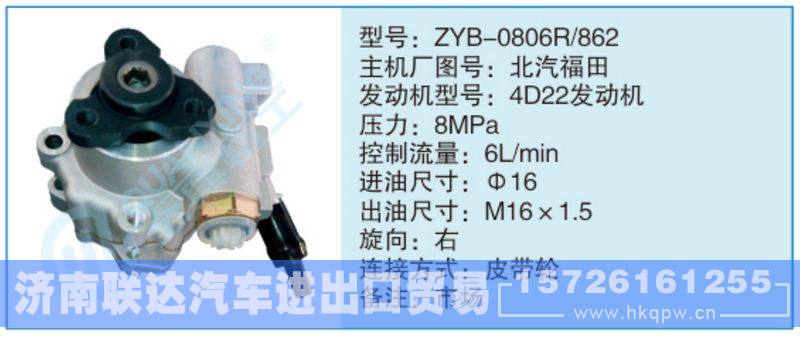 ZYB-0806R-862,北汽福田,,济南联达汽车进出口贸易有限公司