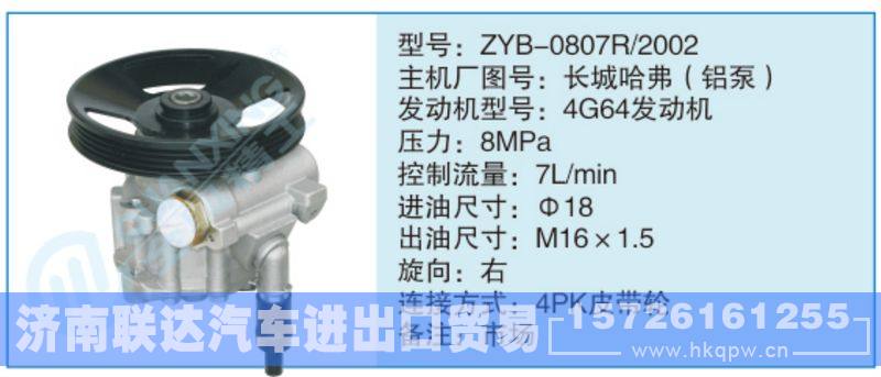 ZYB-0807R-2002,長城哈弗（鋁泵),,濟(jì)南聯(lián)達(dá)汽車進(jìn)出口貿(mào)易有限公司