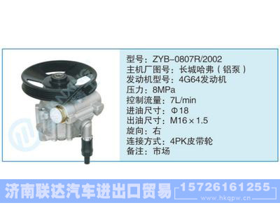 ZYB-0807R-2002,長城哈弗（鋁泵),,濟(jì)南聯(lián)達(dá)汽車進(jìn)出口貿(mào)易有限公司