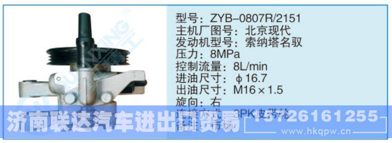 ZYB-0807R-2151,北京現(xiàn)代小車轉(zhuǎn)向泵系列/ZYB-0807R-2151,北京現(xiàn)代