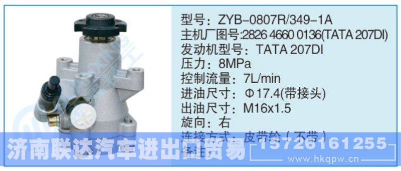 ZYB-0807R-349-1A,282646600136(TATA207DI)小車轉向泵系列/ZYB-0807R-349-1A,282646600136(TATA207DI)