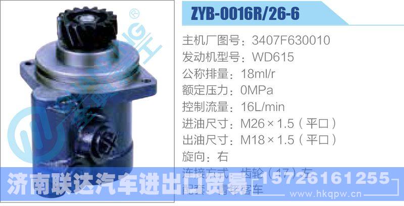 ZYB-0016R-26-6，3407F630010，WD615,,济南联达汽车进出口贸易有限公司