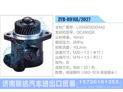 ZYB-0910L-2027,L0340030304A0,QC490QB,,济南联达汽车进出口贸易有限公司