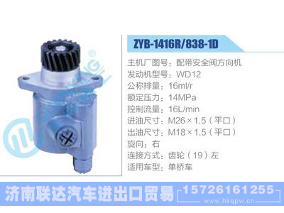 ZYB-1416R-838-1D,配带安全阀方向机,WD12动力转向助力泵，叶片泵图1