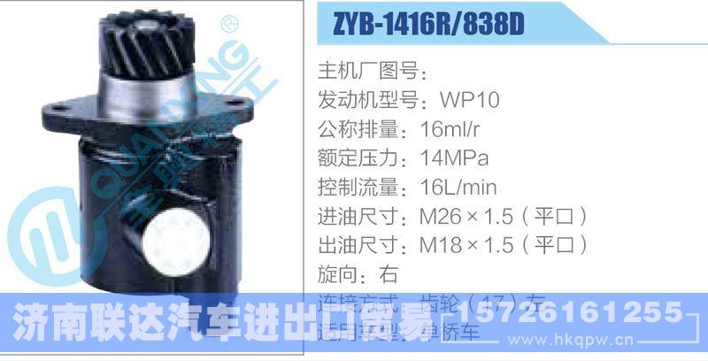 ZYB-1416R-838D,WP10动力转向助力泵，叶片泵