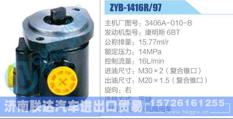 ZYB-1416R-97，3406A-010-B，康明斯6BT动力转向助力泵，叶片泵