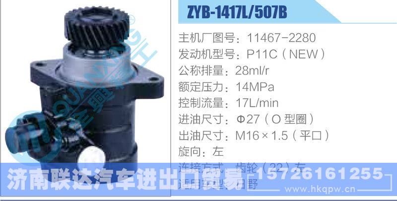ZYB-1417L-507B，11467-2280，P11C（NEW）动力转向助力泵，叶片泵