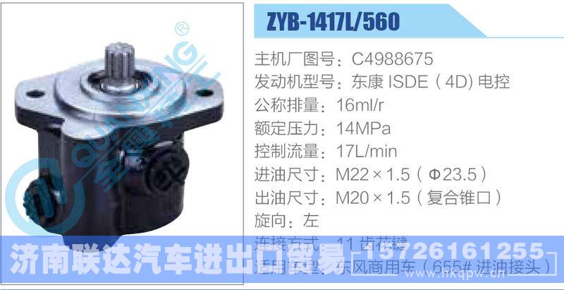 ZYB-1417L-560，C4988675，东康ISDE（4D)电控动力转向助力泵，叶片泵