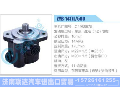 ZYB-1417L-560，C4988675，东康ISDE（4D)电控动力转向助力泵，叶片泵图1