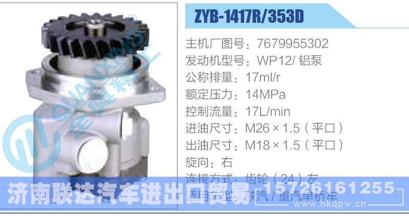 ZYB-1417R-353D，7679955302，WP12铝泵动力转向助力泵，叶片泵