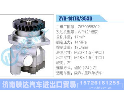 ZYB-1417R-353D，7679955302，WP12铝泵动力转向助力泵，叶片泵图1