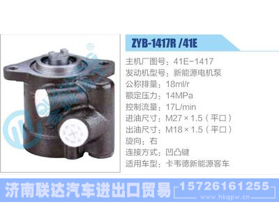 ZYB-1417R-41E，41E-1417，新能源電機泵,,濟南聯(lián)達汽車進出口貿(mào)易有限公司