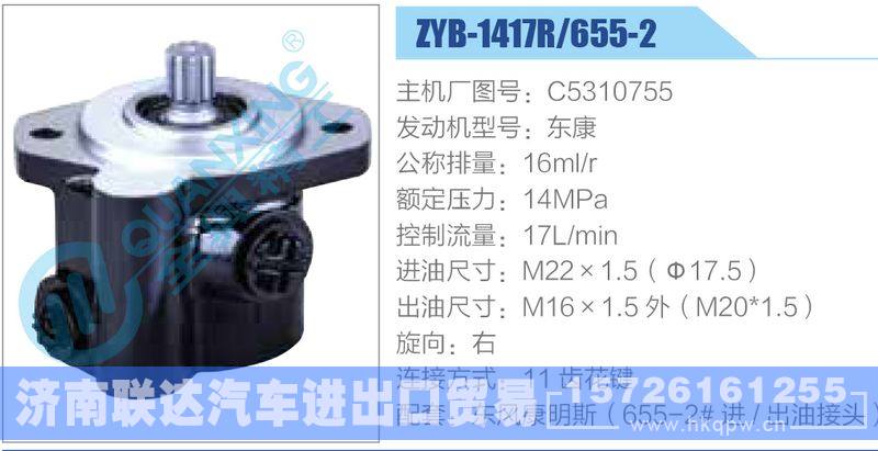 ZYB-1417R-655-2，C5310755，东康动力转向助力泵，叶片泵/ZYB-1417R-655-2，C5310755，东康