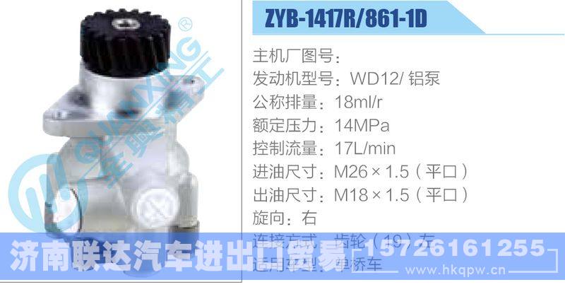 ZYB-1417R-861-1D,WD12铝泵动力转向助力泵，叶片泵/ZYB-1417R-861-1D,WD12铝泵