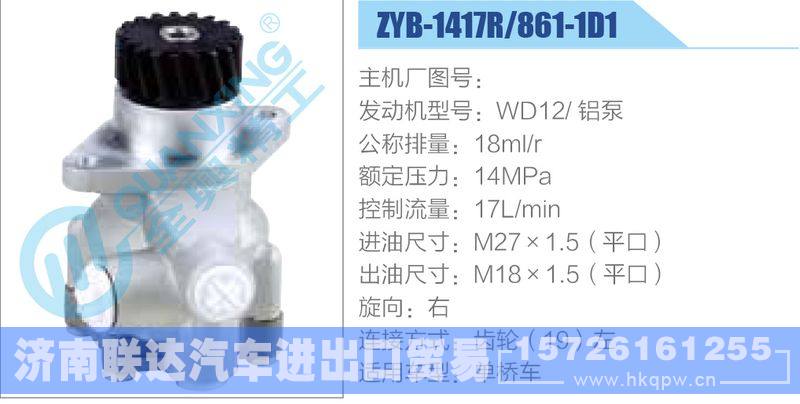 ZYB-1417R-861-1D1,WD12铝泵动力转向助力泵，叶片泵/ZYB-1417R-861-1D1,WD12铝泵