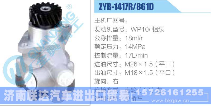 ZYB-1417R-861D,WP10铝泵动力转向助力泵，叶片泵