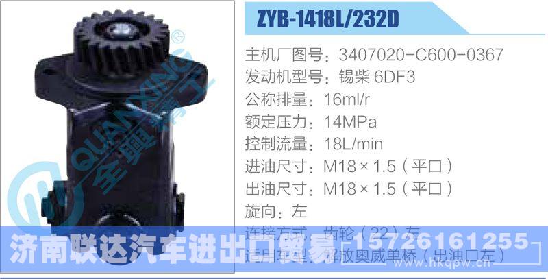 ZYB-1418L-232D，3407020-C600-0367，锡柴6DF3动力转向助力泵，叶片泵/ZYB-1418L-232D，3407020-C600-0367，锡柴6DF3