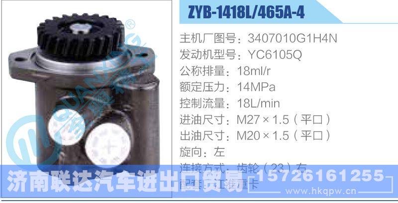 ZYB-1418L-465A-4，3407010G1H4N，YC6105Q动力转向助力泵，叶片泵/ZYB-1418L-465A-4，3407010G1H4N，YC6105Q