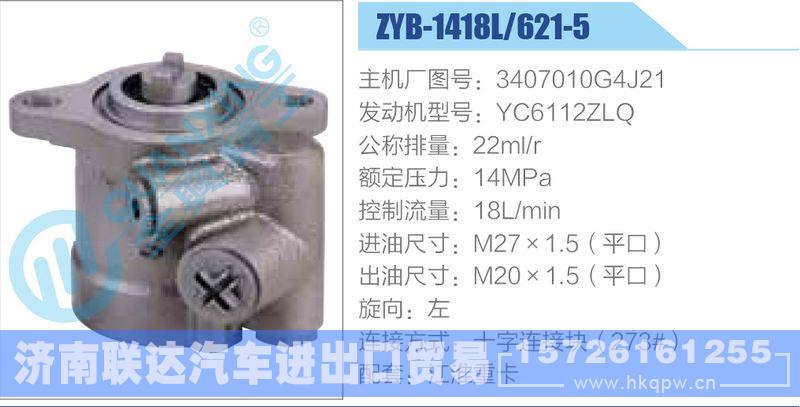 ZYB-1418L-621-5，3407010G4J21，YC6112ZLQ动力转向助力泵，叶片泵/ZYB-1418L-621-5，3407010G4J21，YC6112ZLQ