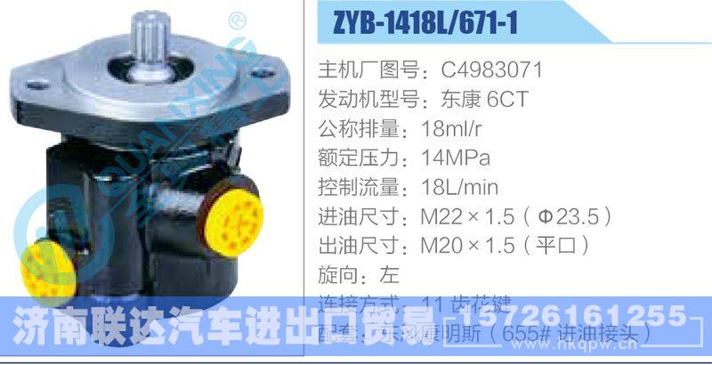 ZYB-1418L-671-1，C4983071，东康6CT动力转向助力泵，叶片泵/ZYB-1418L-671-1，C4983071，东康6CT