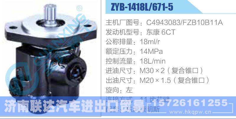 ZYB-1418L-671-5，C4943083，FZB10B11A，东康6CT动力转向助力泵，叶片泵/ZYB-1418L-671-5，C4943083，FZB10B11A，东康6CT