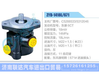 ZYB-1418L-671，C5288533，5312046，东康6CT动力转向助力泵，叶片泵图1