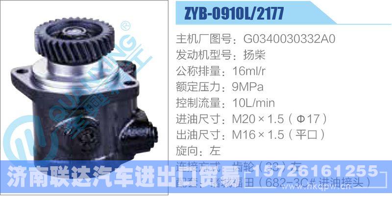 ZYB-0910L-2177,G0340030332A0,扬柴,,济南联达汽车进出口贸易有限公司