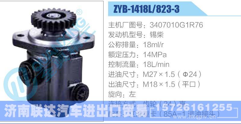 ZYB-1418L-823-3，3407010G1R76，锡柴动力转向助力泵，叶片泵/ZYB-1418L-823-3，3407010G1R76，锡柴