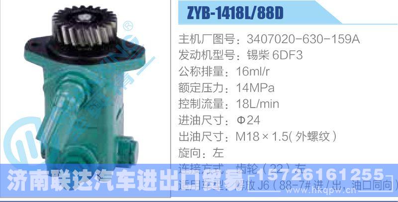 ZYB-1418L-88D，3407020-630-159A，锡柴6DF3动力转向助力泵，叶片泵/ZYB-1418L-88D，3407020-630-159A，锡柴6DF3