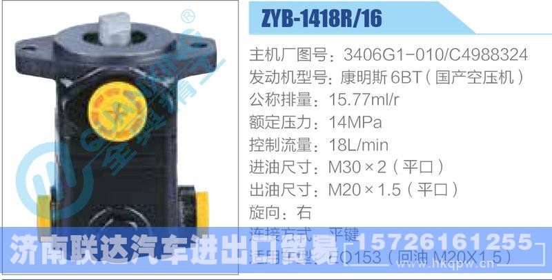 ZYB-1418R-16，3406G1-010，C4988324，康明斯6BT（国产空压机）动力转向助力泵，叶片泵/ZYB-1418R-16，3406G1-010，C4988324，康明斯6BT（国产空压机）