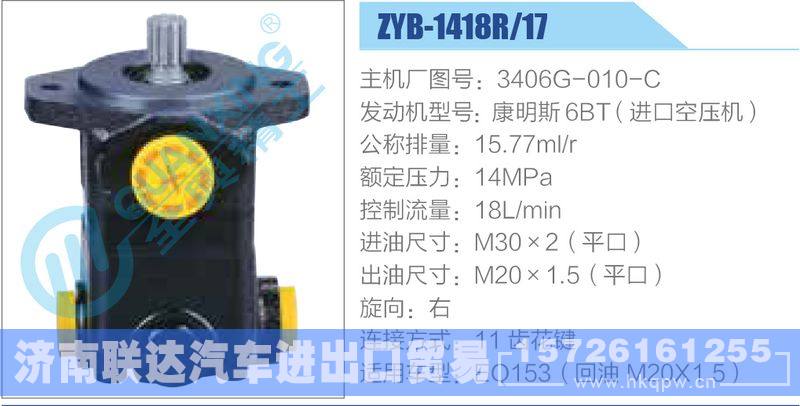 ZYB-1418R-17，3406G-010-C，康明斯6BT（进口空压机）动力转向助力泵，叶片泵/ZYB-1418R-17，3406G-010-C，康明斯6BT（进口空压机）