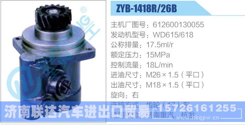 ZYB-1418R-26B，612600130055，WD615-618动力转向助力泵，叶片泵/ZYB-1418R-26B，612600130055，WD615-618