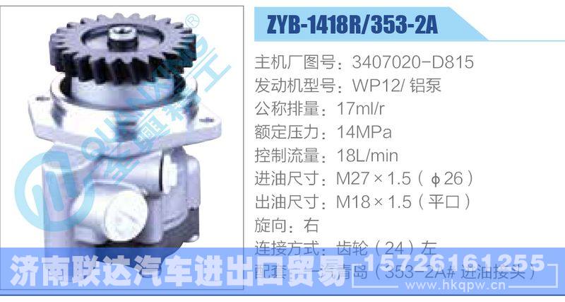 ZYB-1418R-353-2A，3407020-D815，WP12铝泵动力转向助力泵，叶片泵/ZYB-1418R-353-2A，3407020-D815，WP12铝泵
