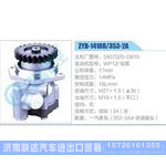 ZYB-1418R-353-2A，3407020-D815，WP12铝泵动力转向助力泵，叶片泵