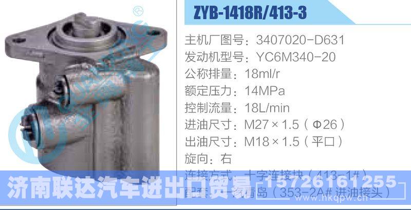 ZYB-1418R-413-3，3407020-D631，YC6M340-20动力转向助力泵，叶片泵/ZYB-1418R-413-3，3407020-D631，YC6M340-20