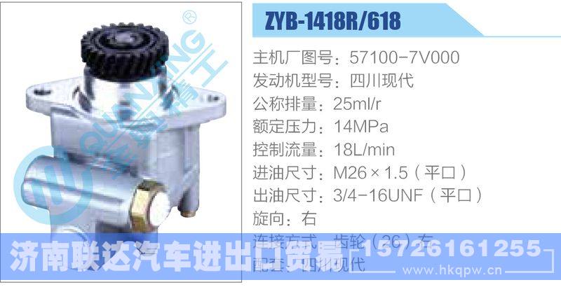 ZYB-1418R-618，57100-7V000，四川現(xiàn)代,,濟(jì)南聯(lián)達(dá)汽車(chē)進(jìn)出口貿(mào)易有限公司